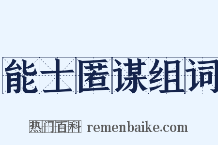 能士匿谋组词是什么意思的图片